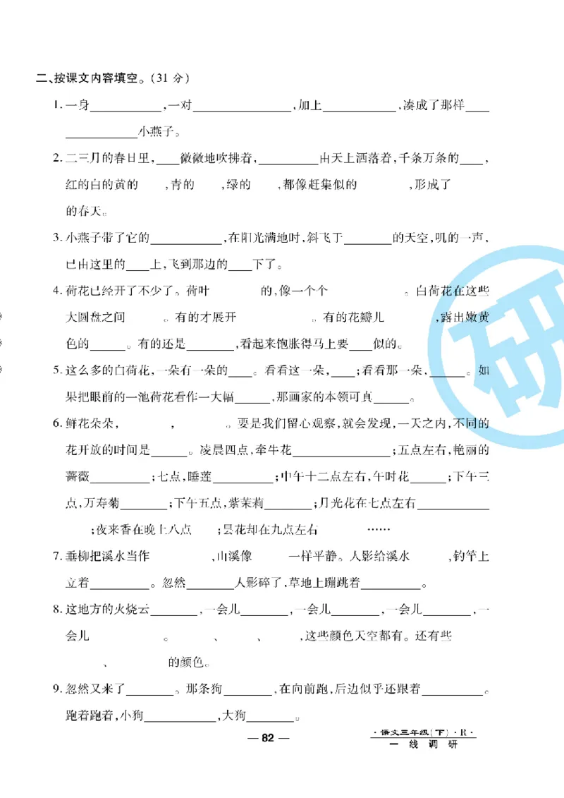 《一线调研卷》语文3年级下册（RJ）_三年级上下册资料_小学三年级学习资料-25年更新版_3-02、小学三年级语文下册_3-2-2、练习题、作业、试题、试卷_电子册类