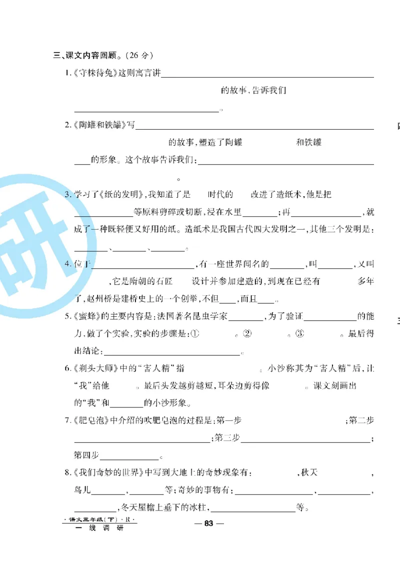 《一线调研卷》语文3年级下册（RJ）_三年级上下册资料_小学三年级学习资料-25年更新版_3-02、小学三年级语文下册_3-2-2、练习题、作业、试题、试卷_电子册类