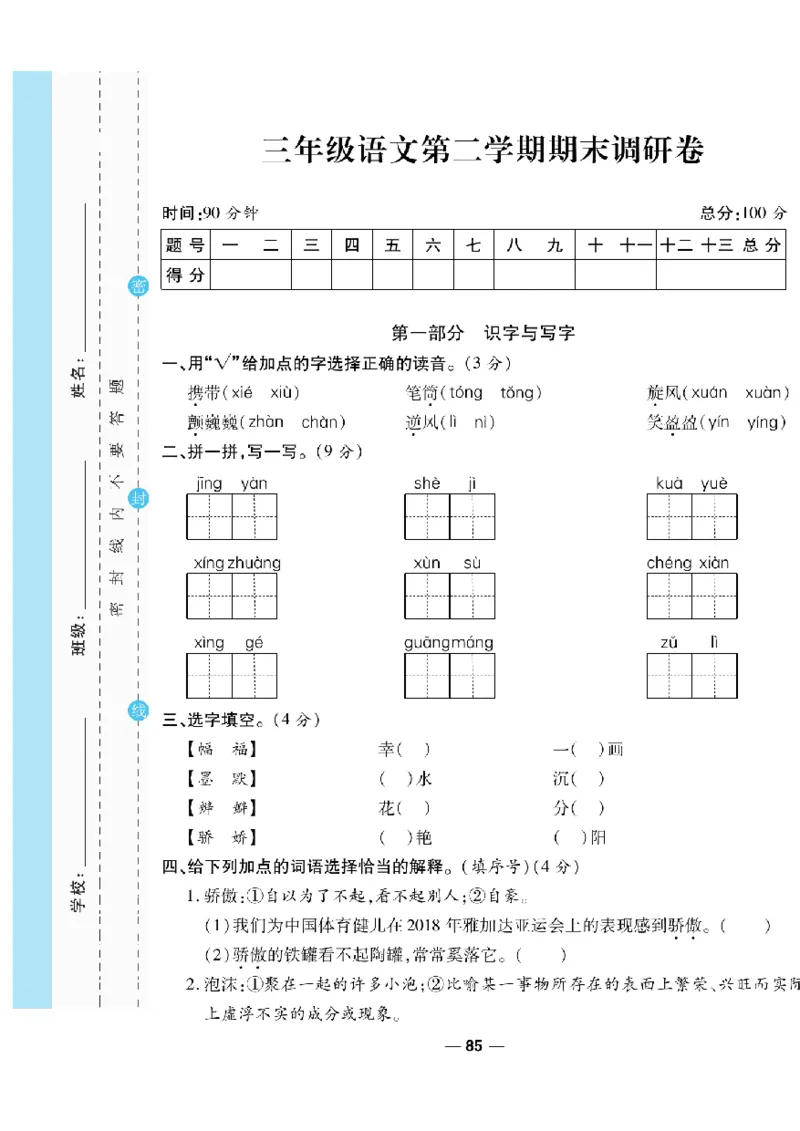 《一线调研卷》语文3年级下册（RJ）_三年级上下册资料_小学三年级学习资料-25年更新版_3-02、小学三年级语文下册_3-2-2、练习题、作业、试题、试卷_电子册类