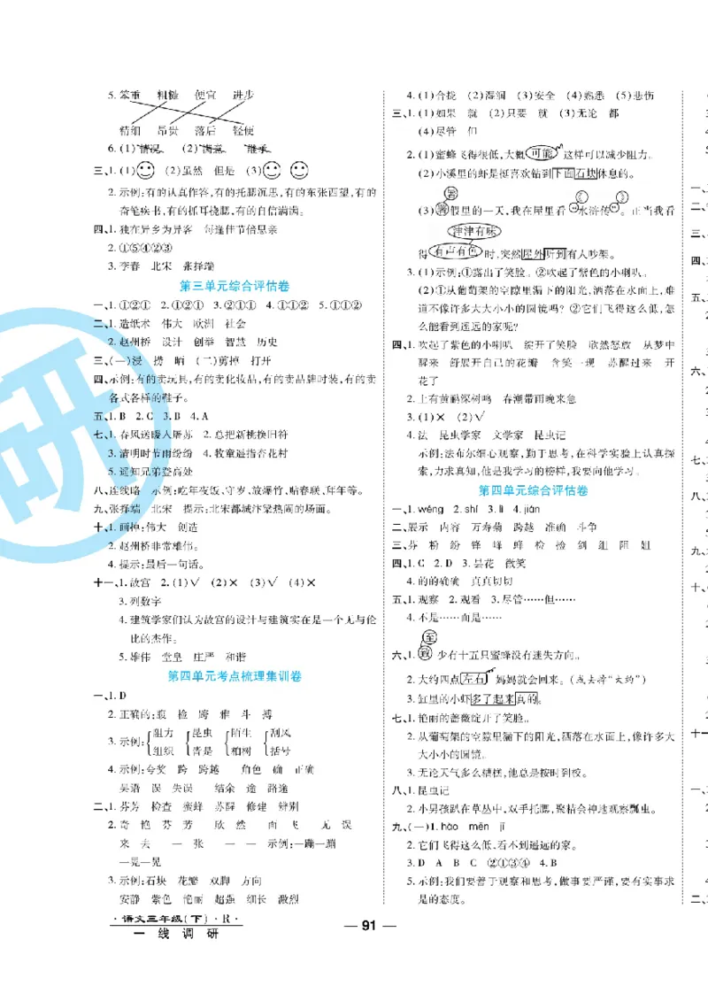 《一线调研卷》语文3年级下册（RJ）_三年级上下册资料_小学三年级学习资料-25年更新版_3-02、小学三年级语文下册_3-2-2、练习题、作业、试题、试卷_电子册类