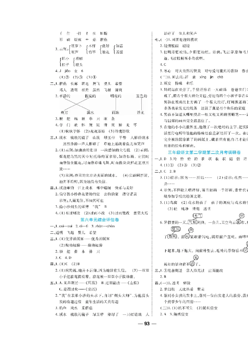 《一线调研卷》语文3年级下册（RJ）_三年级上下册资料_小学三年级学习资料-25年更新版_3-02、小学三年级语文下册_3-2-2、练习题、作业、试题、试卷_电子册类