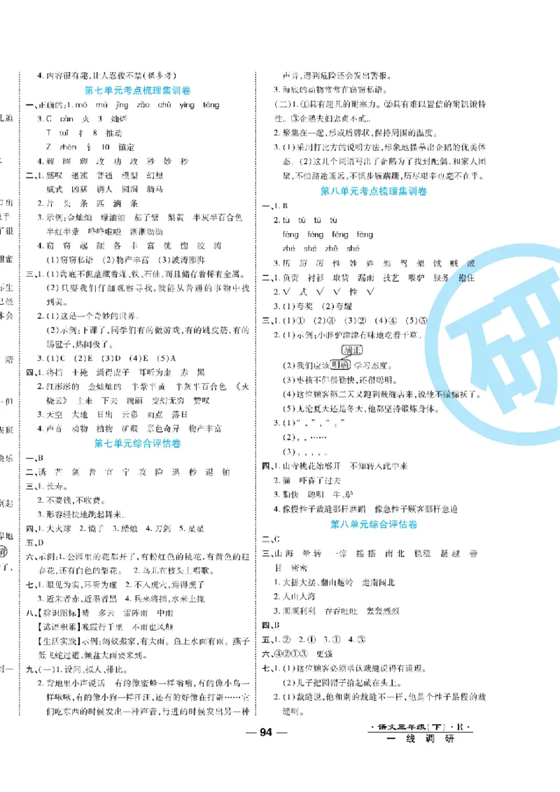 《一线调研卷》语文3年级下册（RJ）_三年级上下册资料_小学三年级学习资料-25年更新版_3-02、小学三年级语文下册_3-2-2、练习题、作业、试题、试卷_电子册类