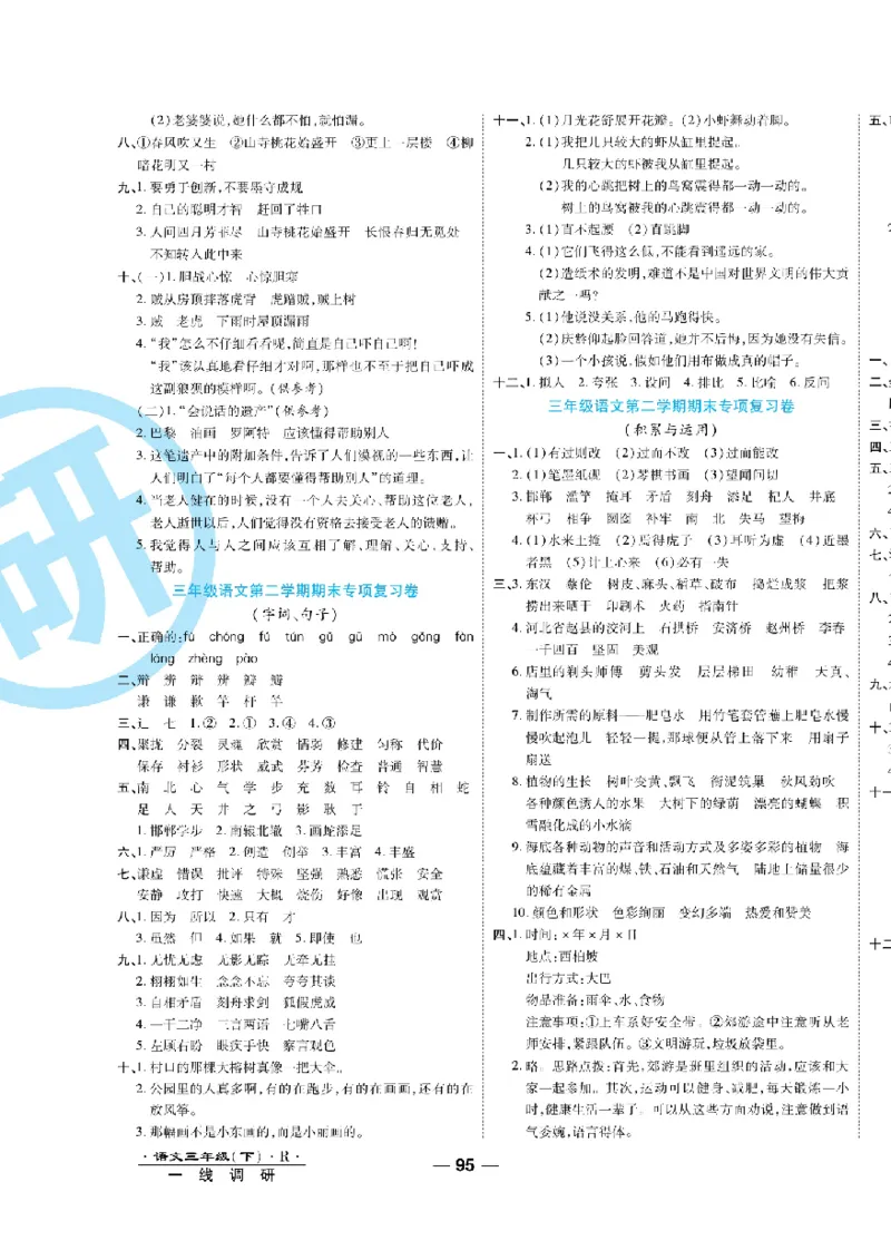 《一线调研卷》语文3年级下册（RJ）_三年级上下册资料_小学三年级学习资料-25年更新版_3-02、小学三年级语文下册_3-2-2、练习题、作业、试题、试卷_电子册类