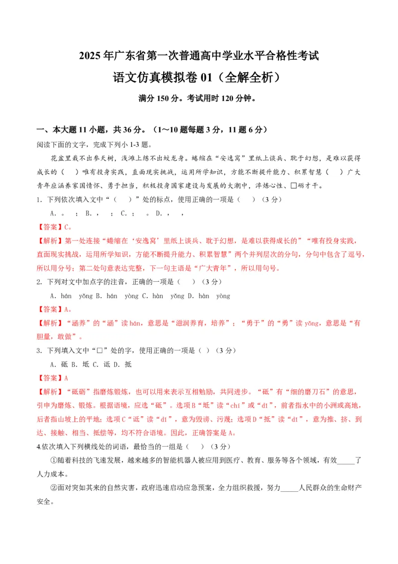 2025年广东普高学考语文仿真模拟卷01（全解全析）_普高真题卷_语文模拟卷_2025年普高学考模拟3套--语文_2025年广东普高学考语文仿真模拟卷01