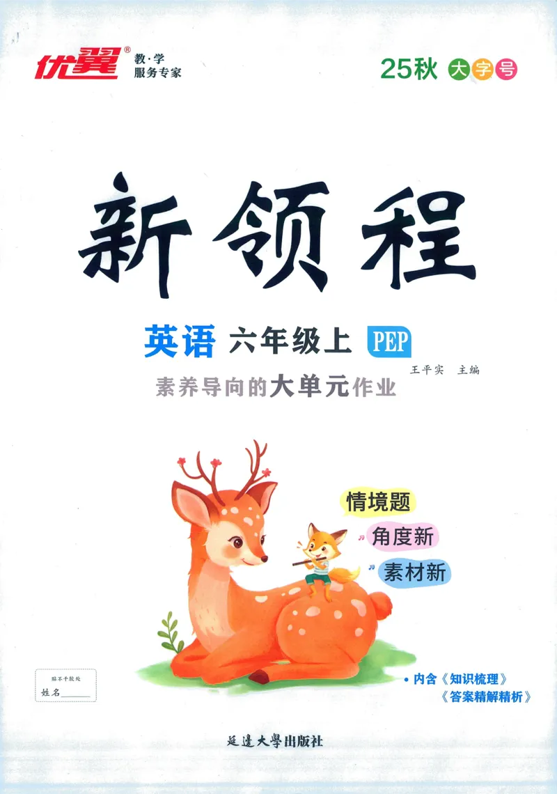 英语6_《优翼新领程》25秋英语6年级上册（人教PEP）