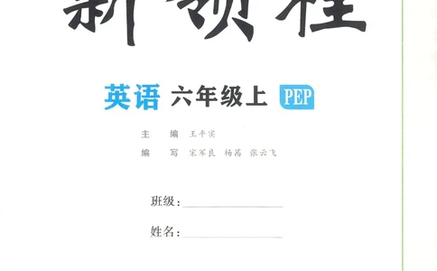英语6_《优翼新领程》25秋英语6年级上册（人教PEP）