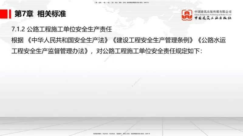 B31节：第6章相关标准-7.1.4公路工程施工生产安全事故报告（07.31）_2026年一级建造师_2026年一建公路_2025年一建公路SVIP_02-基础精讲✿高端面授✿深度强化_讲义