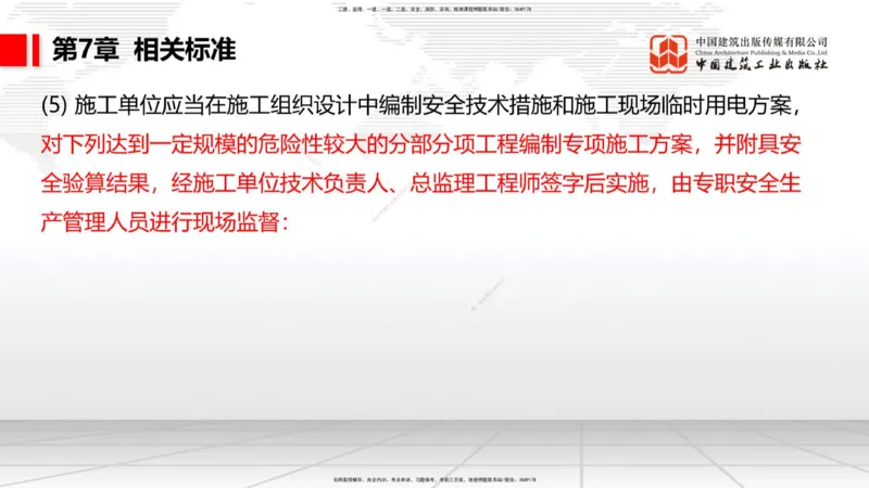 B31节：第6章相关标准-7.1.4公路工程施工生产安全事故报告（07.31）_2026年一级建造师_2026年一建公路_2025年一建公路SVIP_02-基础精讲✿高端面授✿深度强化_讲义