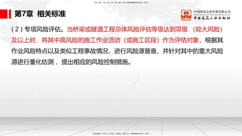 B31节：第6章相关标准-7.1.4公路工程施工生产安全事故报告（07.31）_2026年一级建造师_2026年一建公路_2025年一建公路SVIP_02-基础精讲✿高端面授✿深度强化_讲义