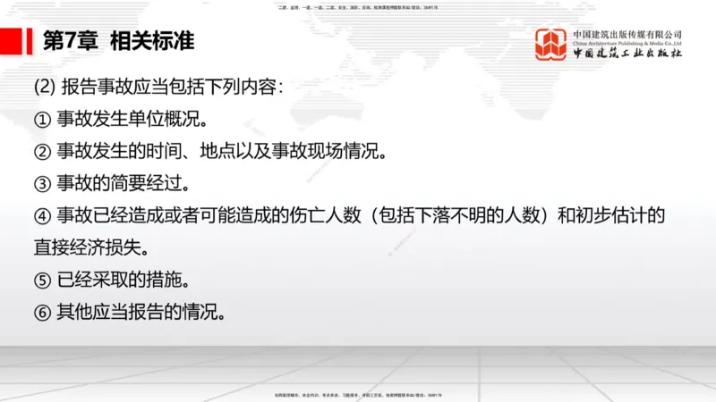 B31节：第6章相关标准-7.1.4公路工程施工生产安全事故报告（07.31）_2026年一级建造师_2026年一建公路_2025年一建公路SVIP_02-基础精讲✿高端面授✿深度强化_讲义