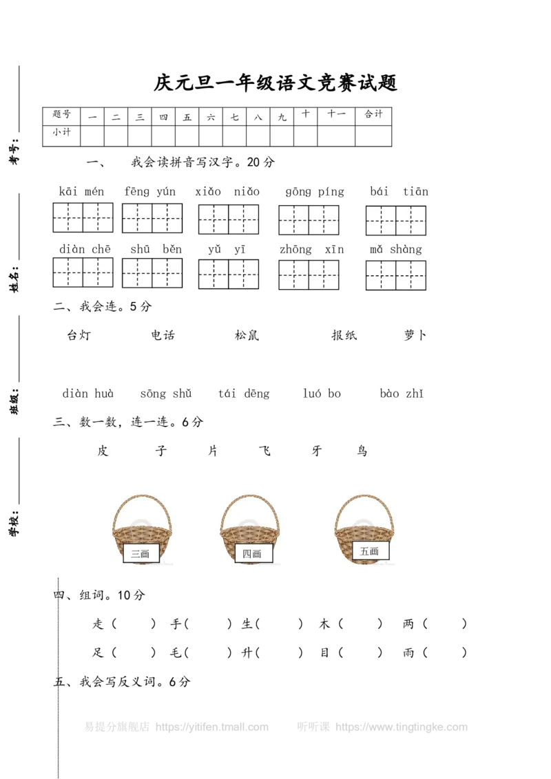 庆元旦语文竞赛题墨熠教育官方旗舰店_一年级语文上册（统编版）_老课标资料_教学视频_第一套_009-试题试卷word版可下载打印_综合题