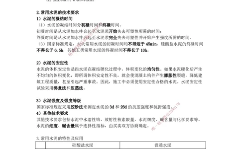 2025-4-龚孝炜-第二章-主要建筑工程材料的性能与应用（一）_2026年一级建造师_2026年一建建筑_2025年一建建筑SVIP_04-冲刺串讲✿考点强化✿小灶集训_讲义