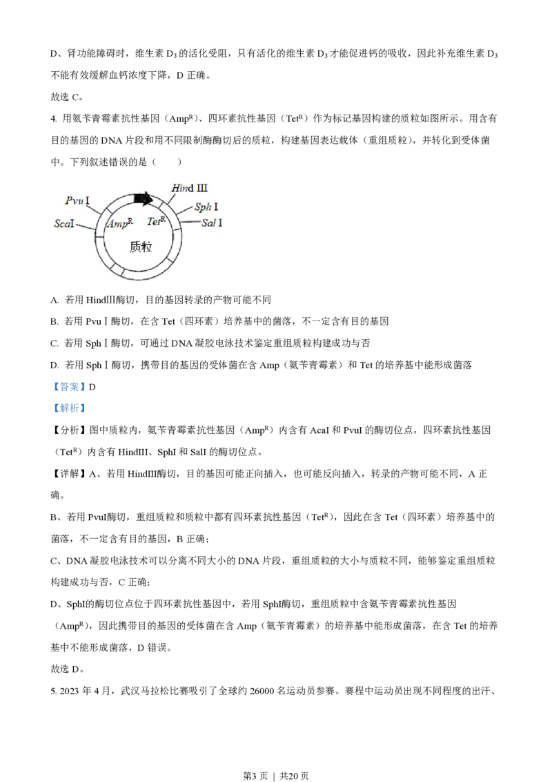 2023年高考生物试卷（湖北）（解析卷）_生物历年高考真题_新&middot;PDF版2008-2025&middot;高考生物真题_生物（按省份分类）2008-2025_2008-2025&middot;（湖北）生物高考真题