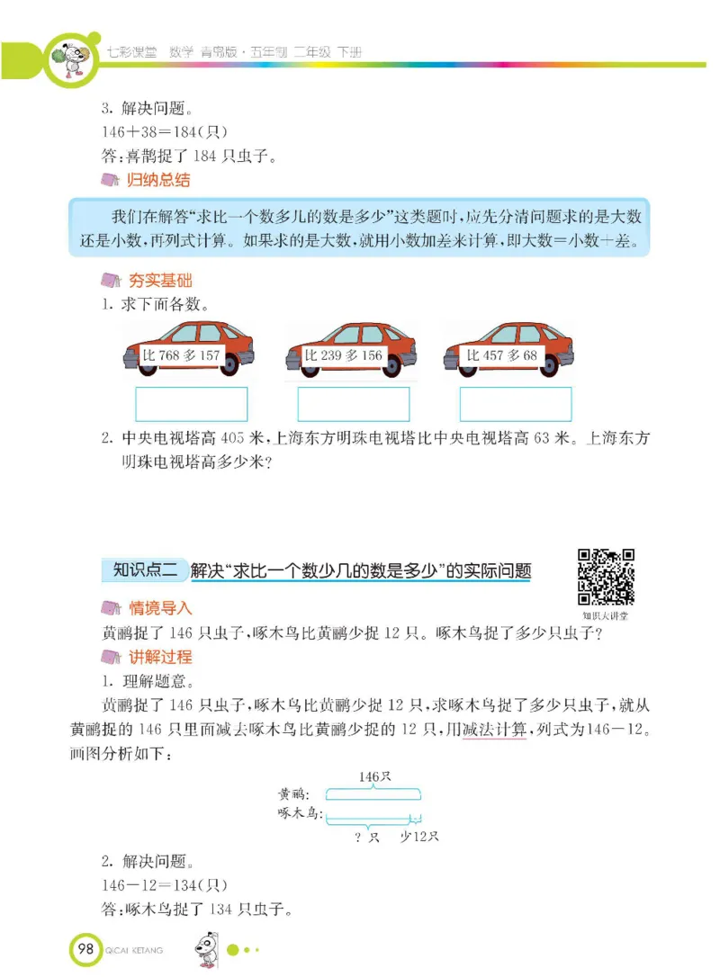 《七彩课堂》数学2年级下册（54QD）_二年级上下册资料_小学二年级学习资料-25年更新版_2-04、小学二年级数学下册_2-4-2、练习题、作业、试题、试卷_青岛54_电子册类