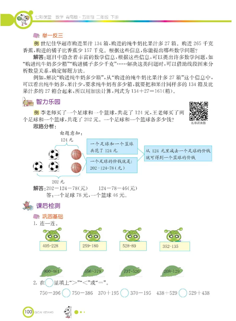 《七彩课堂》数学2年级下册（54QD）_二年级上下册资料_小学二年级学习资料-25年更新版_2-04、小学二年级数学下册_2-4-2、练习题、作业、试题、试卷_青岛54_电子册类