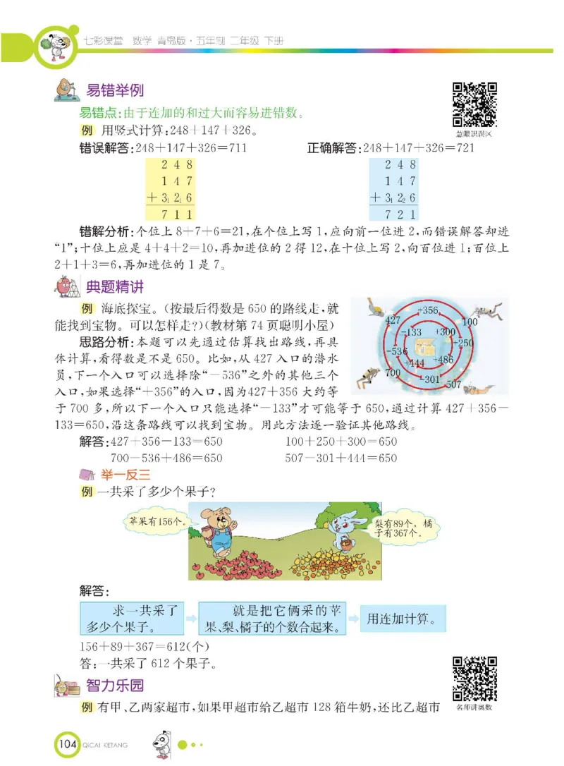 《七彩课堂》数学2年级下册（54QD）_二年级上下册资料_小学二年级学习资料-25年更新版_2-04、小学二年级数学下册_2-4-2、练习题、作业、试题、试卷_青岛54_电子册类
