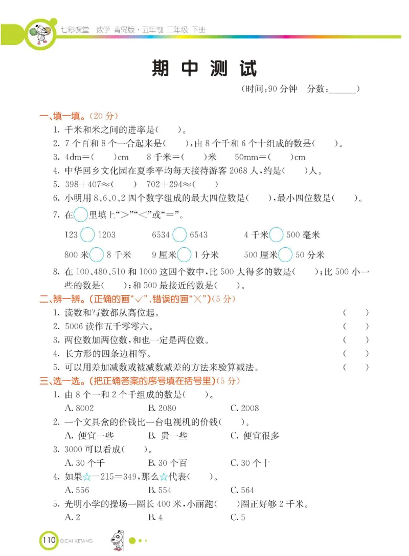 《七彩课堂》数学2年级下册（54QD）_二年级上下册资料_小学二年级学习资料-25年更新版_2-04、小学二年级数学下册_2-4-2、练习题、作业、试题、试卷_青岛54_电子册类