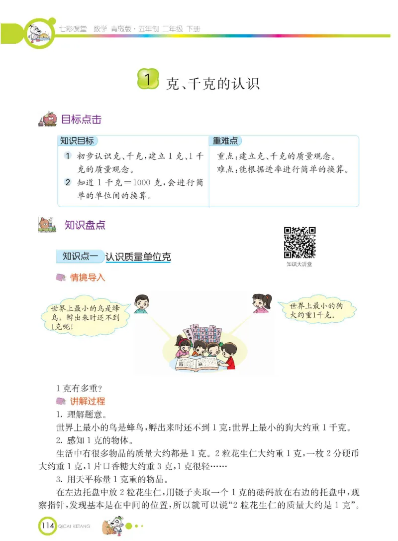 《七彩课堂》数学2年级下册（54QD）_二年级上下册资料_小学二年级学习资料-25年更新版_2-04、小学二年级数学下册_2-4-2、练习题、作业、试题、试卷_青岛54_电子册类