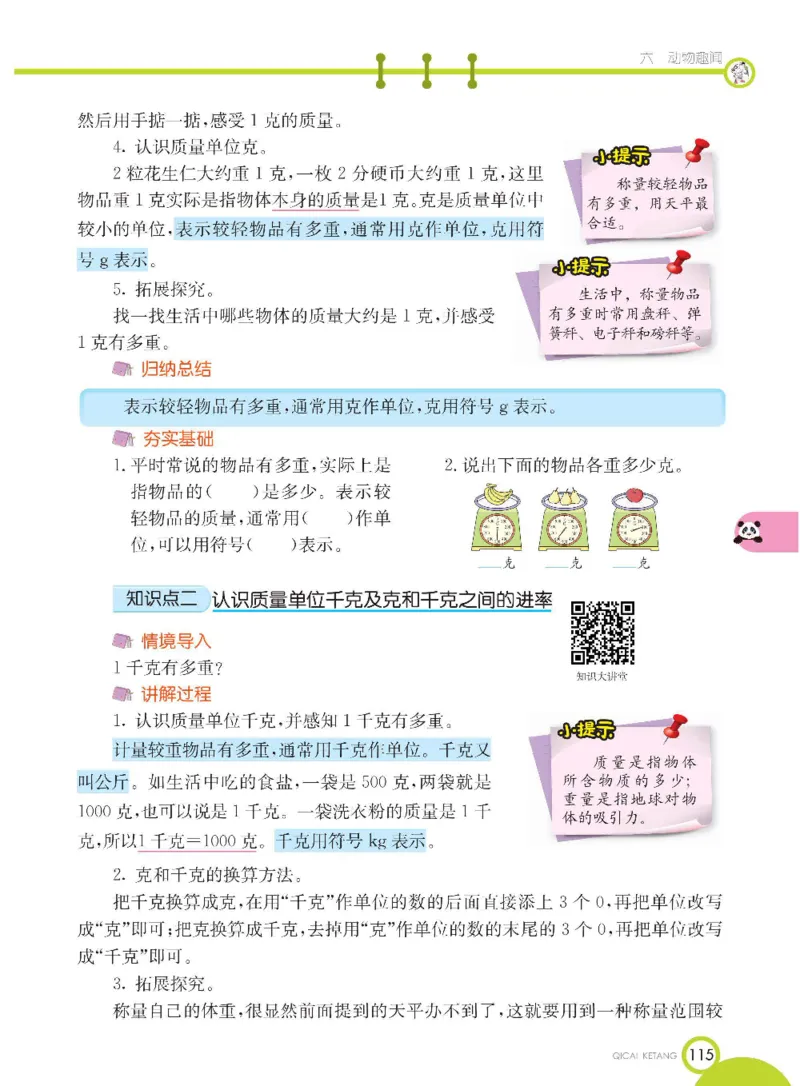 《七彩课堂》数学2年级下册（54QD）_二年级上下册资料_小学二年级学习资料-25年更新版_2-04、小学二年级数学下册_2-4-2、练习题、作业、试题、试卷_青岛54_电子册类