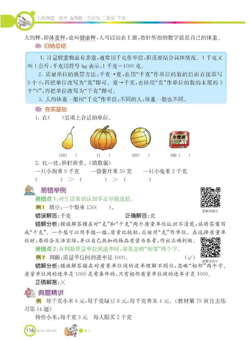 《七彩课堂》数学2年级下册（54QD）_二年级上下册资料_小学二年级学习资料-25年更新版_2-04、小学二年级数学下册_2-4-2、练习题、作业、试题、试卷_青岛54_电子册类