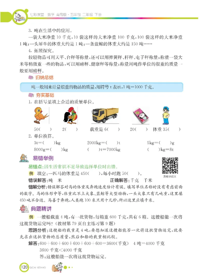 《七彩课堂》数学2年级下册（54QD）_二年级上下册资料_小学二年级学习资料-25年更新版_2-04、小学二年级数学下册_2-4-2、练习题、作业、试题、试卷_青岛54_电子册类