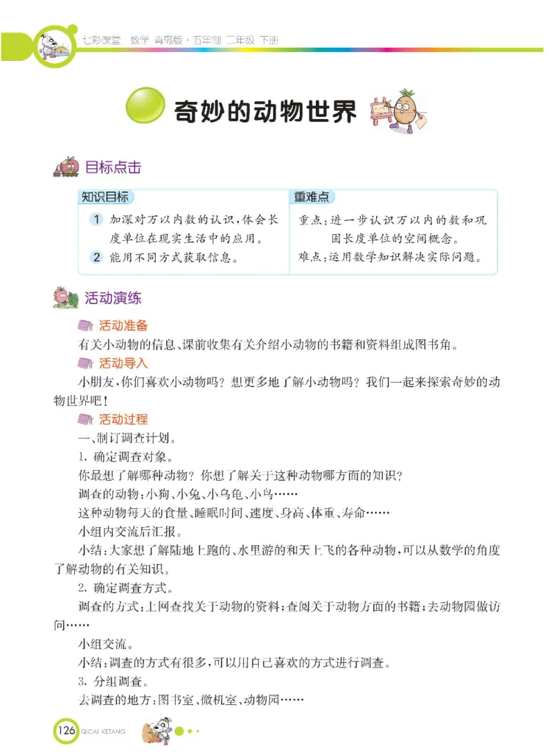 《七彩课堂》数学2年级下册（54QD）_二年级上下册资料_小学二年级学习资料-25年更新版_2-04、小学二年级数学下册_2-4-2、练习题、作业、试题、试卷_青岛54_电子册类