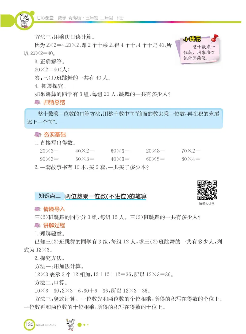《七彩课堂》数学2年级下册（54QD）_二年级上下册资料_小学二年级学习资料-25年更新版_2-04、小学二年级数学下册_2-4-2、练习题、作业、试题、试卷_青岛54_电子册类