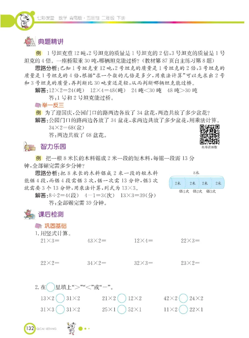 《七彩课堂》数学2年级下册（54QD）_二年级上下册资料_小学二年级学习资料-25年更新版_2-04、小学二年级数学下册_2-4-2、练习题、作业、试题、试卷_青岛54_电子册类