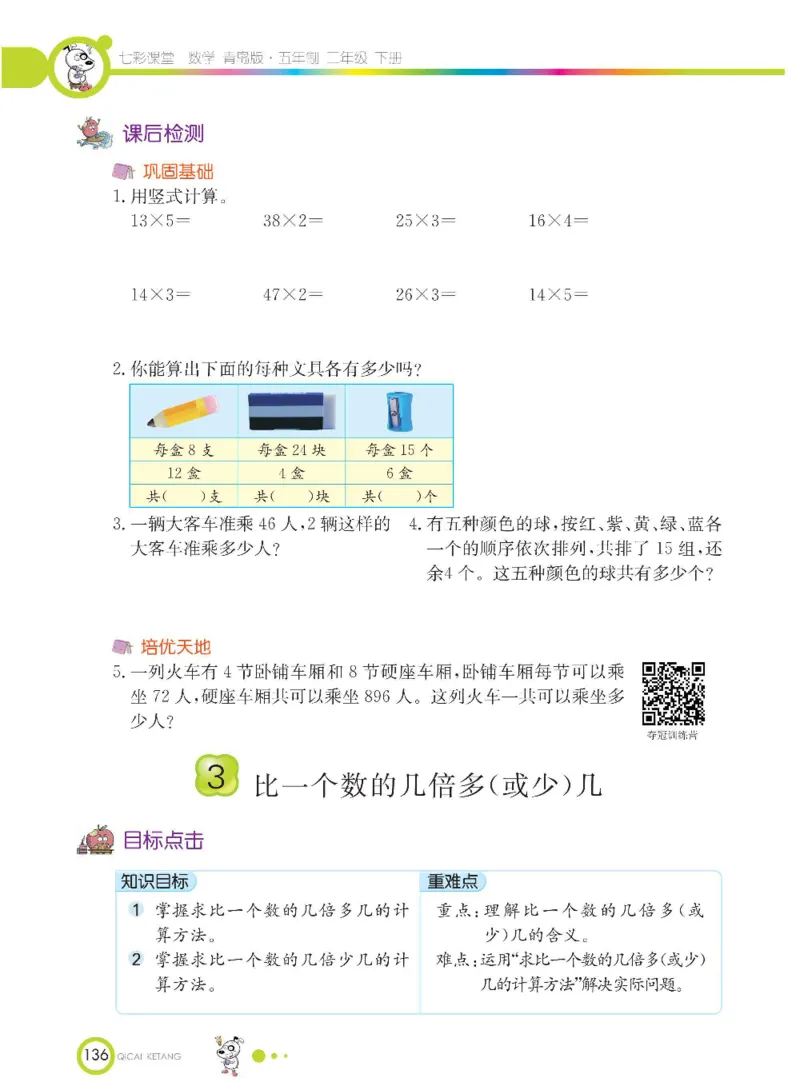 《七彩课堂》数学2年级下册（54QD）_二年级上下册资料_小学二年级学习资料-25年更新版_2-04、小学二年级数学下册_2-4-2、练习题、作业、试题、试卷_青岛54_电子册类