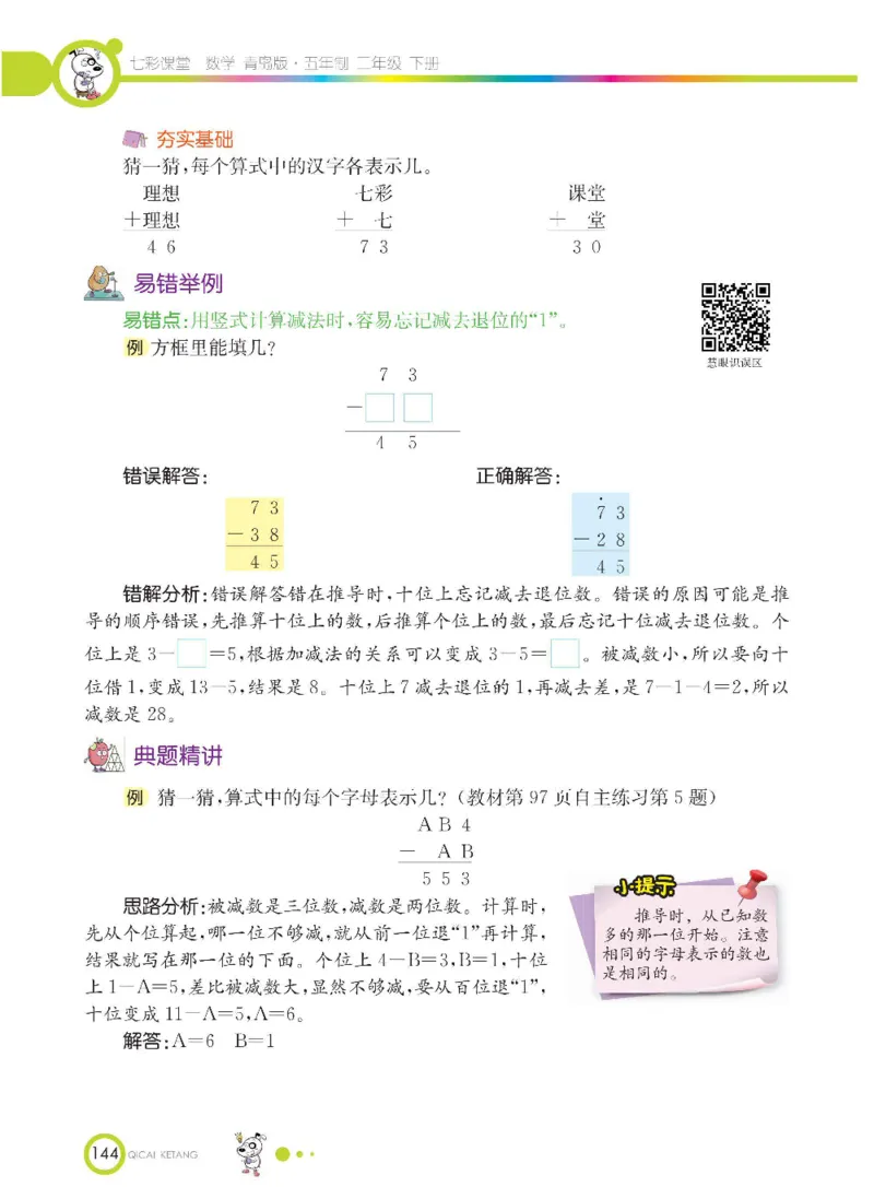 《七彩课堂》数学2年级下册（54QD）_二年级上下册资料_小学二年级学习资料-25年更新版_2-04、小学二年级数学下册_2-4-2、练习题、作业、试题、试卷_青岛54_电子册类