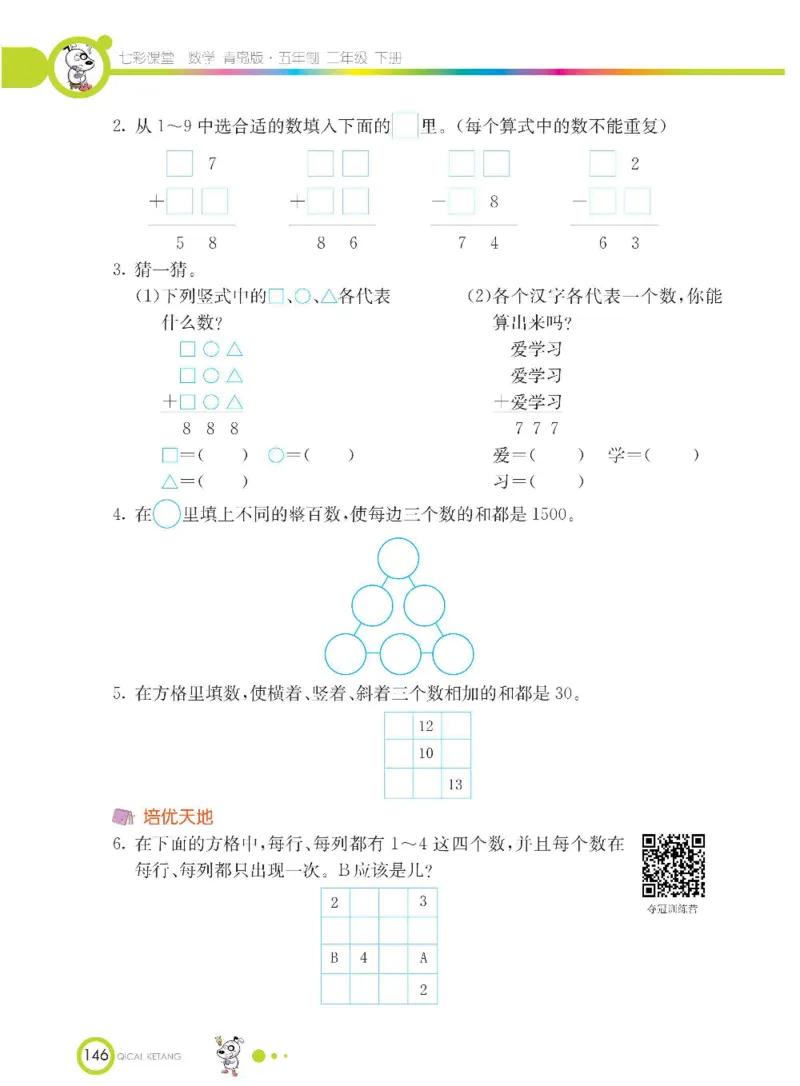 《七彩课堂》数学2年级下册（54QD）_二年级上下册资料_小学二年级学习资料-25年更新版_2-04、小学二年级数学下册_2-4-2、练习题、作业、试题、试卷_青岛54_电子册类