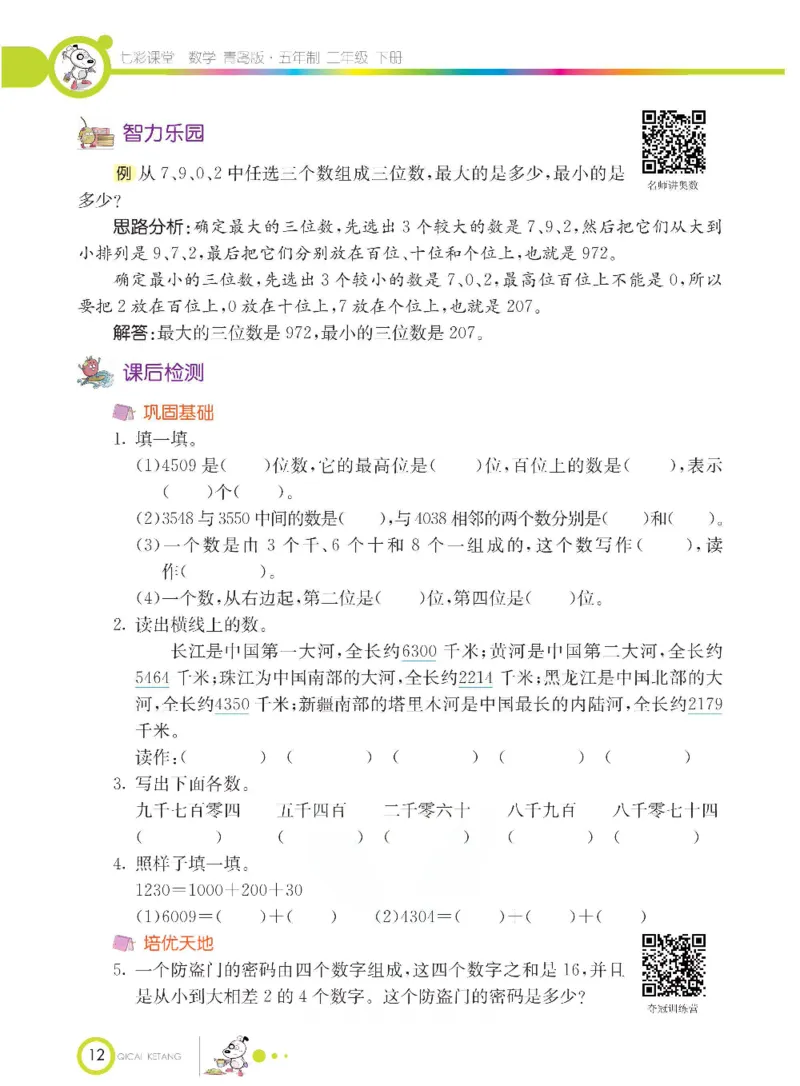 《七彩课堂》数学2年级下册（54QD）_二年级上下册资料_小学二年级学习资料-25年更新版_2-04、小学二年级数学下册_2-4-2、练习题、作业、试题、试卷_青岛54_电子册类