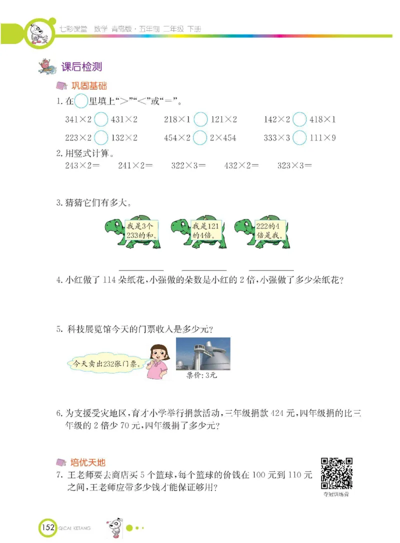 《七彩课堂》数学2年级下册（54QD）_二年级上下册资料_小学二年级学习资料-25年更新版_2-04、小学二年级数学下册_2-4-2、练习题、作业、试题、试卷_青岛54_电子册类