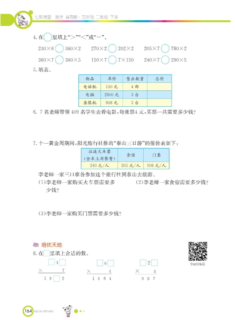 《七彩课堂》数学2年级下册（54QD）_二年级上下册资料_小学二年级学习资料-25年更新版_2-04、小学二年级数学下册_2-4-2、练习题、作业、试题、试卷_青岛54_电子册类