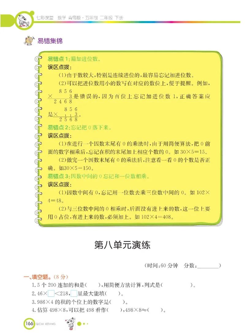 《七彩课堂》数学2年级下册（54QD）_二年级上下册资料_小学二年级学习资料-25年更新版_2-04、小学二年级数学下册_2-4-2、练习题、作业、试题、试卷_青岛54_电子册类