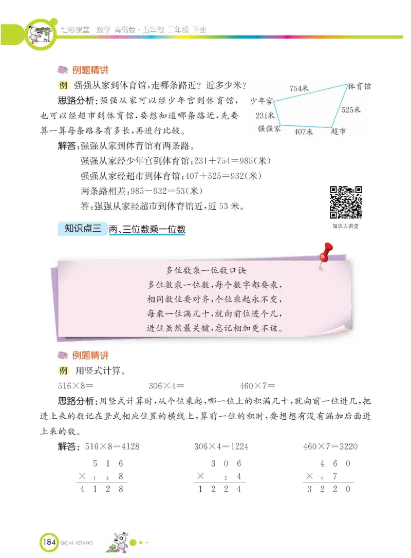 《七彩课堂》数学2年级下册（54QD）_二年级上下册资料_小学二年级学习资料-25年更新版_2-04、小学二年级数学下册_2-4-2、练习题、作业、试题、试卷_青岛54_电子册类