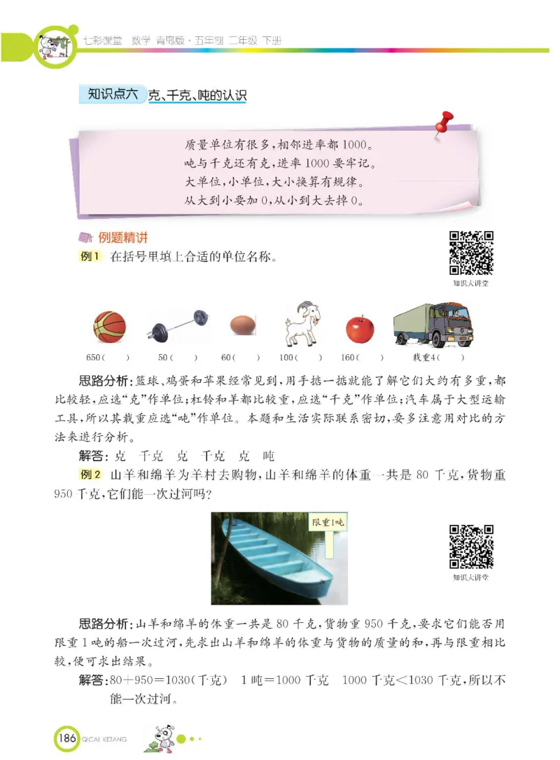 《七彩课堂》数学2年级下册（54QD）_二年级上下册资料_小学二年级学习资料-25年更新版_2-04、小学二年级数学下册_2-4-2、练习题、作业、试题、试卷_青岛54_电子册类