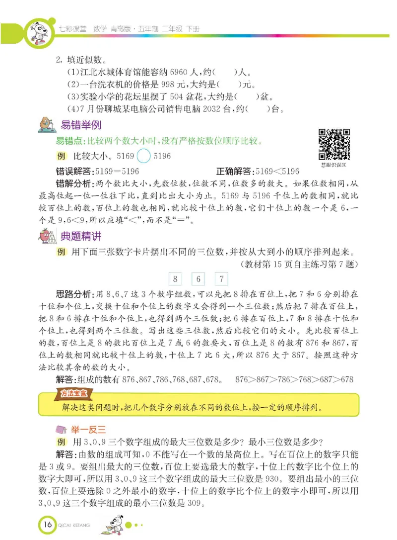《七彩课堂》数学2年级下册（54QD）_二年级上下册资料_小学二年级学习资料-25年更新版_2-04、小学二年级数学下册_2-4-2、练习题、作业、试题、试卷_青岛54_电子册类
