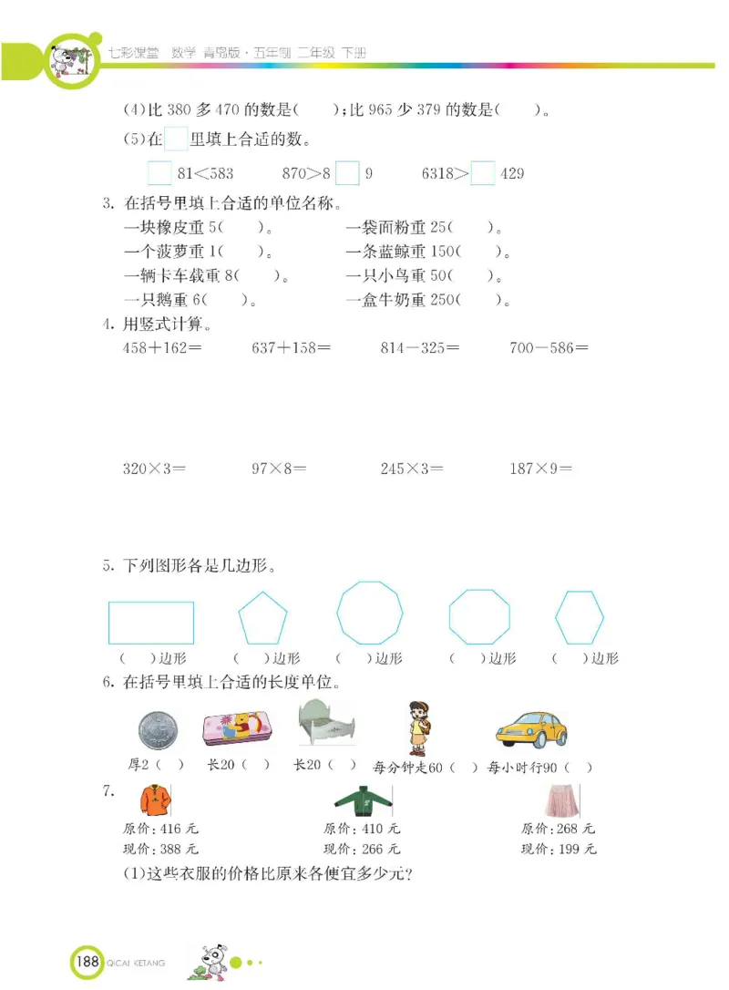 《七彩课堂》数学2年级下册（54QD）_二年级上下册资料_小学二年级学习资料-25年更新版_2-04、小学二年级数学下册_2-4-2、练习题、作业、试题、试卷_青岛54_电子册类