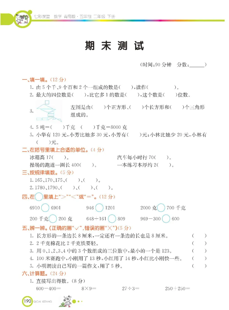 《七彩课堂》数学2年级下册（54QD）_二年级上下册资料_小学二年级学习资料-25年更新版_2-04、小学二年级数学下册_2-4-2、练习题、作业、试题、试卷_青岛54_电子册类