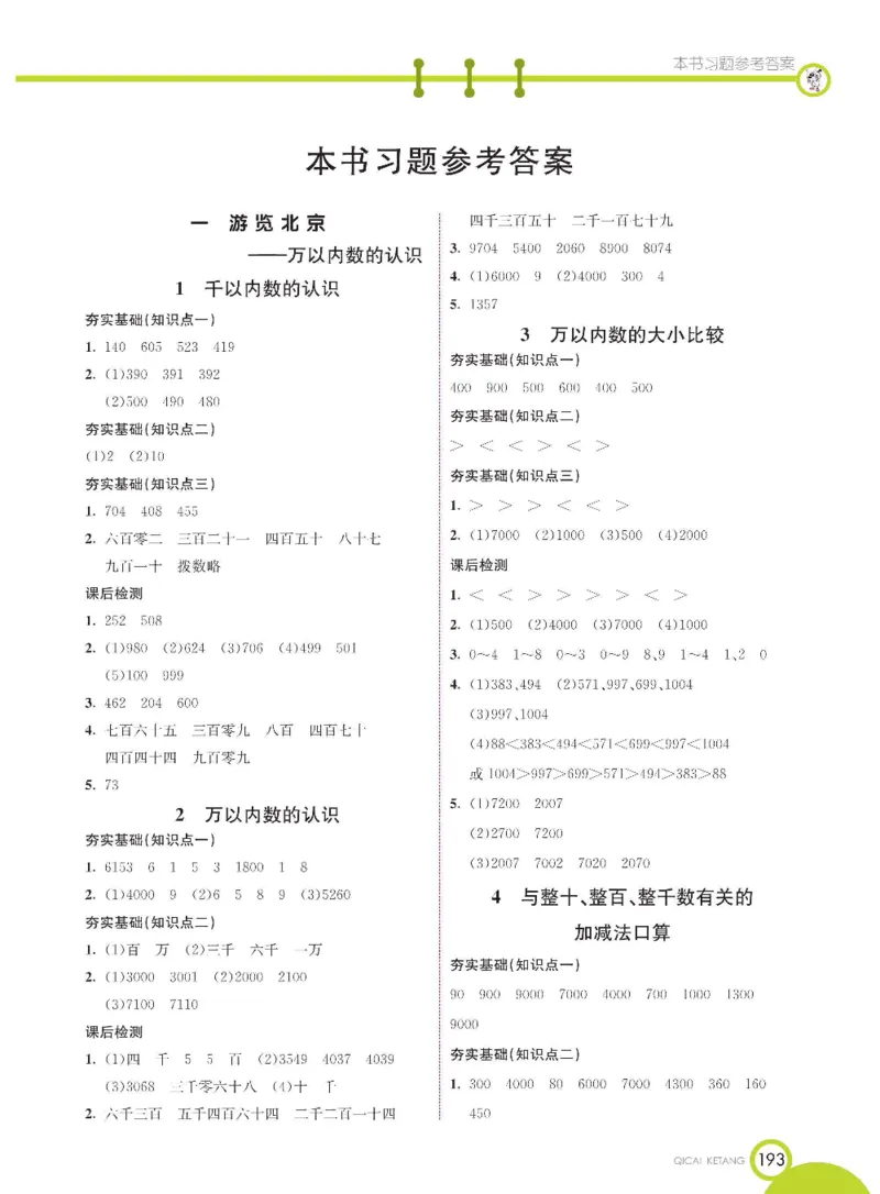 《七彩课堂》数学2年级下册（54QD）_二年级上下册资料_小学二年级学习资料-25年更新版_2-04、小学二年级数学下册_2-4-2、练习题、作业、试题、试卷_青岛54_电子册类