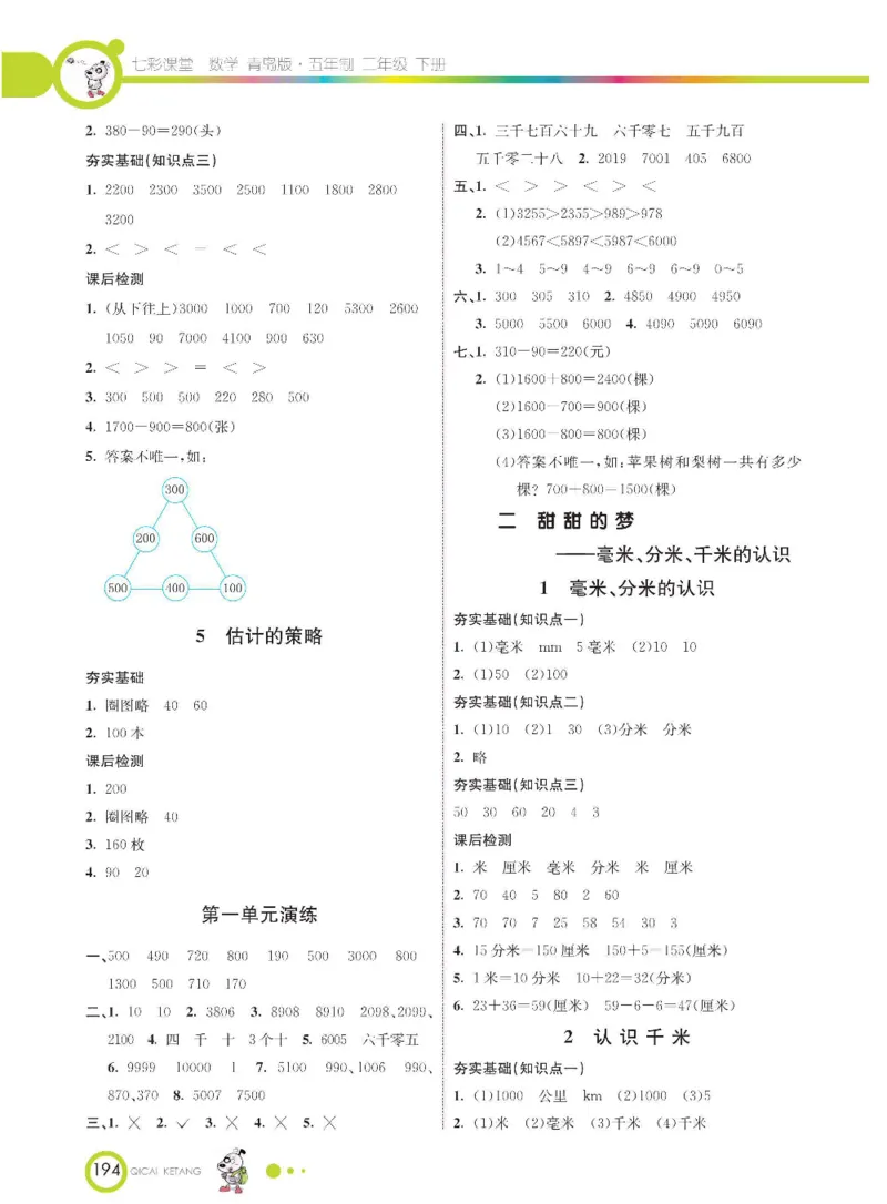 《七彩课堂》数学2年级下册（54QD）_二年级上下册资料_小学二年级学习资料-25年更新版_2-04、小学二年级数学下册_2-4-2、练习题、作业、试题、试卷_青岛54_电子册类