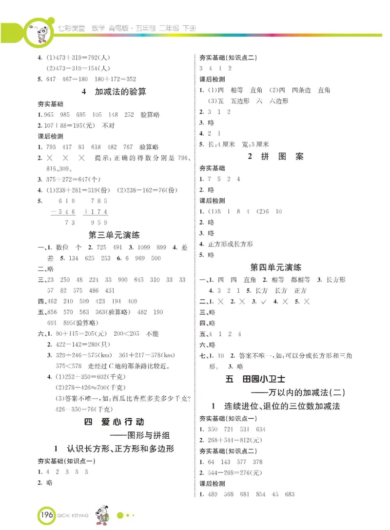 《七彩课堂》数学2年级下册（54QD）_二年级上下册资料_小学二年级学习资料-25年更新版_2-04、小学二年级数学下册_2-4-2、练习题、作业、试题、试卷_青岛54_电子册类