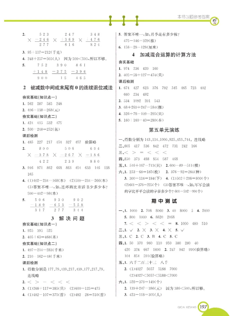 《七彩课堂》数学2年级下册（54QD）_二年级上下册资料_小学二年级学习资料-25年更新版_2-04、小学二年级数学下册_2-4-2、练习题、作业、试题、试卷_青岛54_电子册类