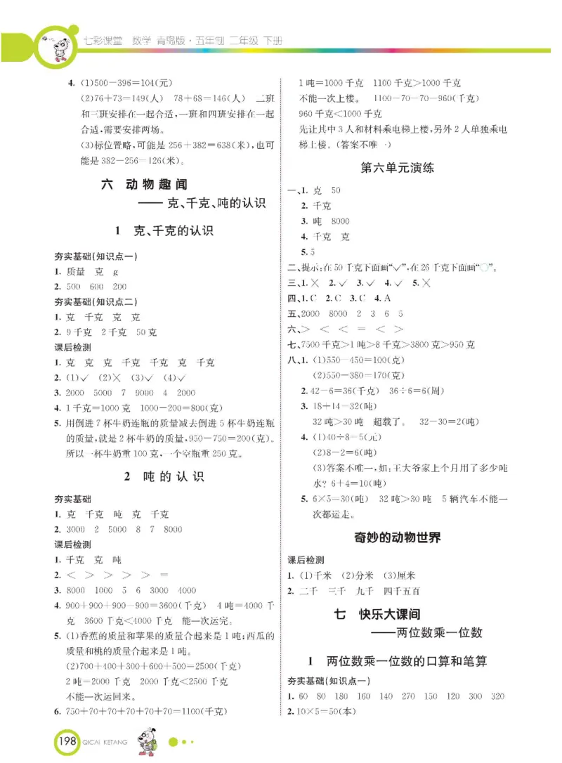 《七彩课堂》数学2年级下册（54QD）_二年级上下册资料_小学二年级学习资料-25年更新版_2-04、小学二年级数学下册_2-4-2、练习题、作业、试题、试卷_青岛54_电子册类