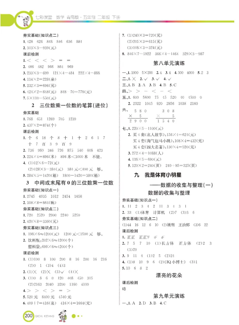 《七彩课堂》数学2年级下册（54QD）_二年级上下册资料_小学二年级学习资料-25年更新版_2-04、小学二年级数学下册_2-4-2、练习题、作业、试题、试卷_青岛54_电子册类