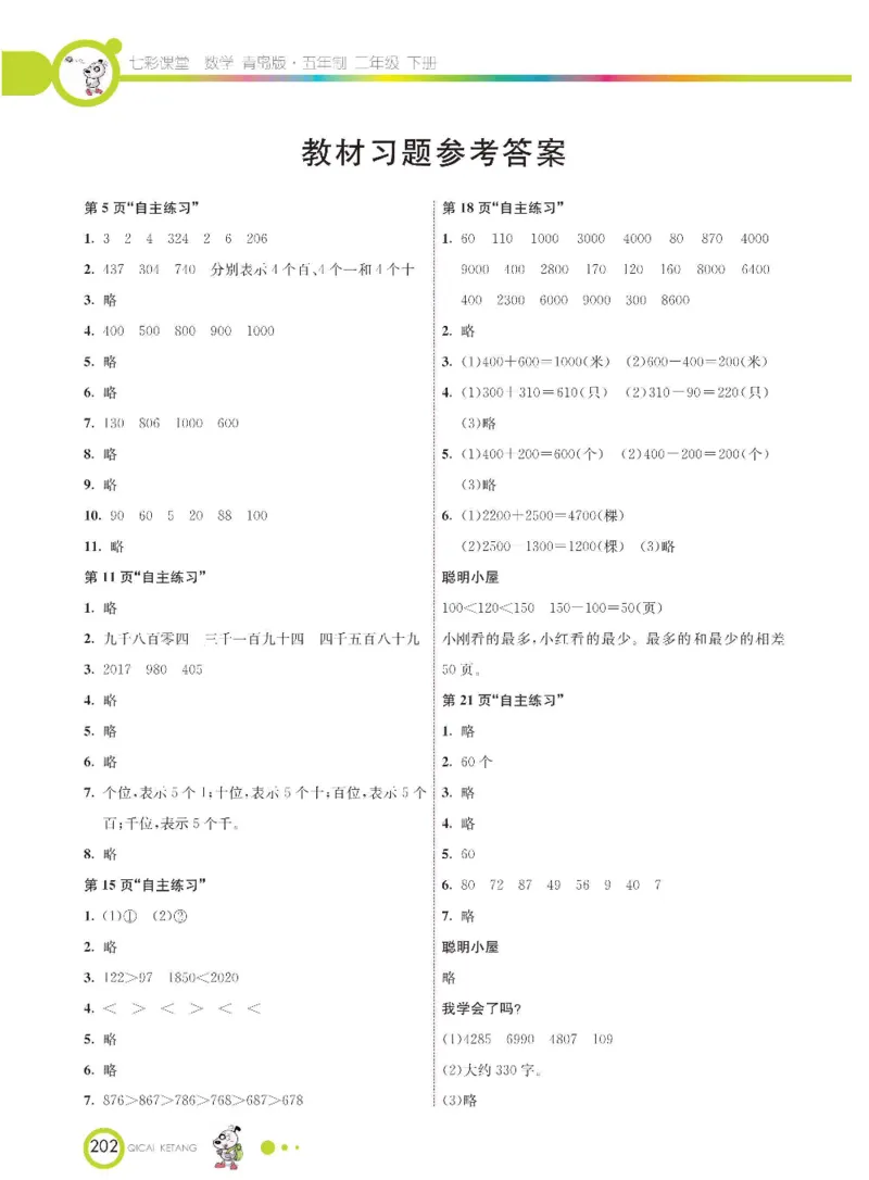 《七彩课堂》数学2年级下册（54QD）_二年级上下册资料_小学二年级学习资料-25年更新版_2-04、小学二年级数学下册_2-4-2、练习题、作业、试题、试卷_青岛54_电子册类