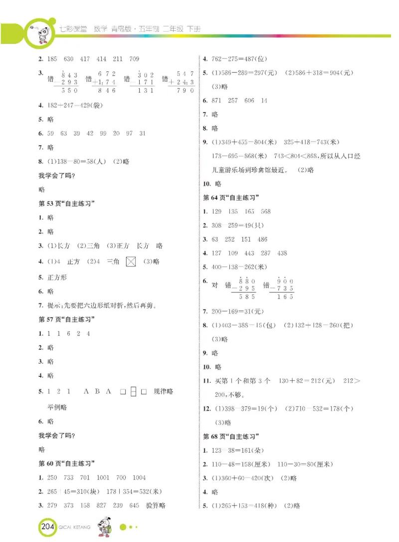 《七彩课堂》数学2年级下册（54QD）_二年级上下册资料_小学二年级学习资料-25年更新版_2-04、小学二年级数学下册_2-4-2、练习题、作业、试题、试卷_青岛54_电子册类