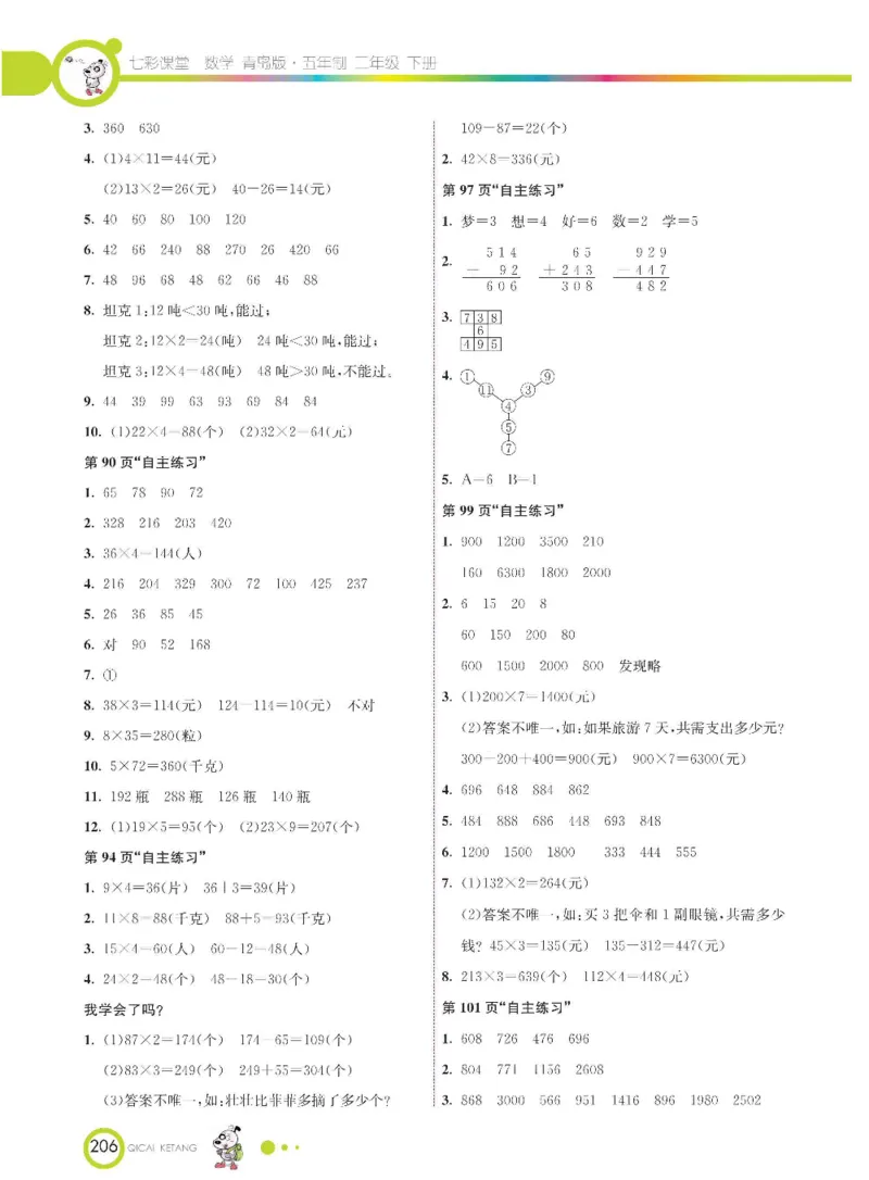 《七彩课堂》数学2年级下册（54QD）_二年级上下册资料_小学二年级学习资料-25年更新版_2-04、小学二年级数学下册_2-4-2、练习题、作业、试题、试卷_青岛54_电子册类