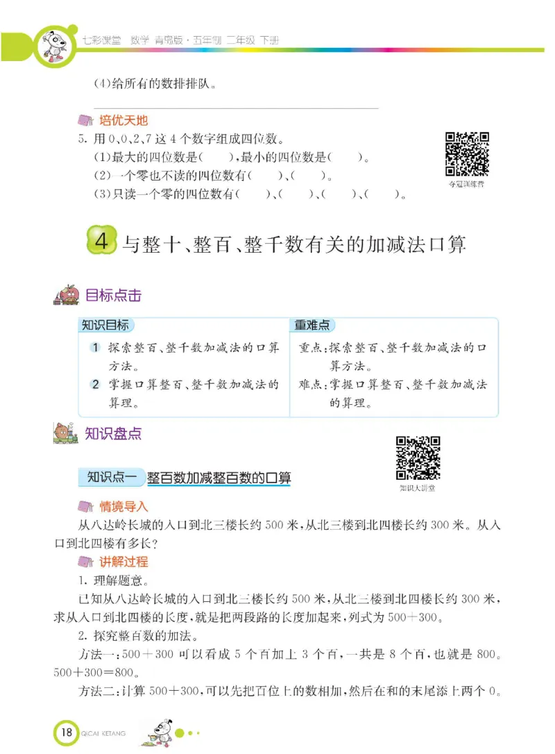 《七彩课堂》数学2年级下册（54QD）_二年级上下册资料_小学二年级学习资料-25年更新版_2-04、小学二年级数学下册_2-4-2、练习题、作业、试题、试卷_青岛54_电子册类